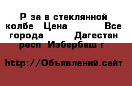  Рøза в стеклянной колбе › Цена ­ 4 000 - Все города  »    . Дагестан респ.,Избербаш г.